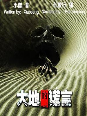 cover image of 大地的谎言 (Lie of The Earth)